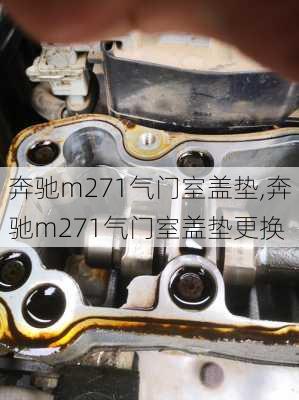 奔驰m271气门室盖垫,奔驰m271气门室盖垫更换