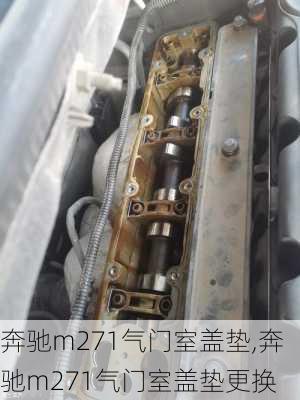 奔驰m271气门室盖垫,奔驰m271气门室盖垫更换