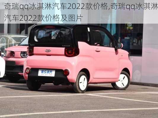 奇瑞qq冰淇淋汽车2022款价格,奇瑞qq冰淇淋汽车2022款价格及图片