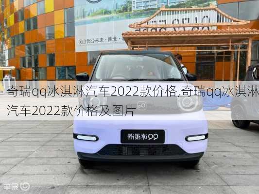 奇瑞qq冰淇淋汽车2022款价格,奇瑞qq冰淇淋汽车2022款价格及图片