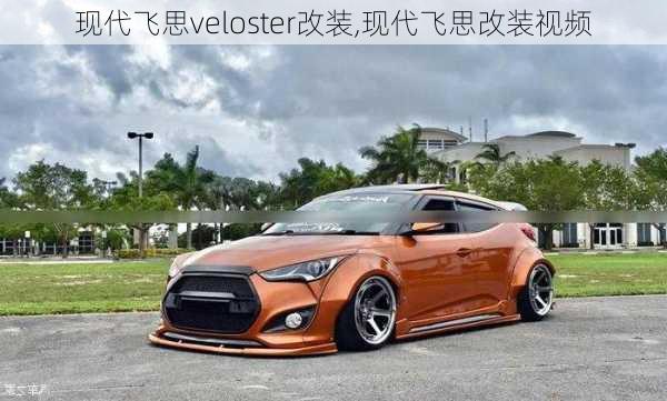 现代飞思veloster改装,现代飞思改装视频