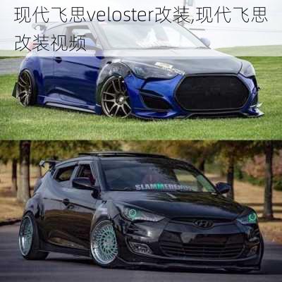 现代飞思veloster改装,现代飞思改装视频