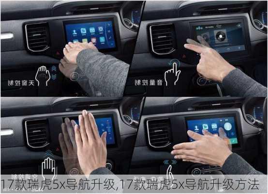 17款瑞虎5x导航升级,17款瑞虎5x导航升级方法