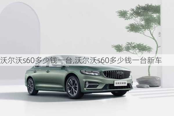 沃尔沃s60多少钱一台,沃尔沃s60多少钱一台新车