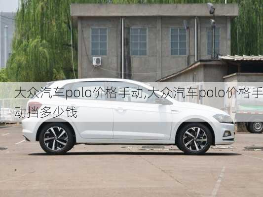 大众汽车polo价格手动,大众汽车polo价格手动挡多少钱