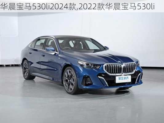 华晨宝马530li2024款,2022款华晨宝马530li