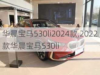 华晨宝马530li2024款,2022款华晨宝马530li