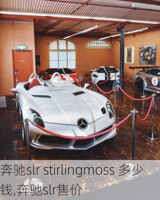 奔驰slr stirlingmoss 多少钱,奔驰slr售价