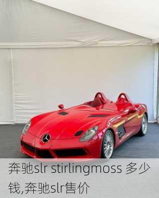 奔驰slr stirlingmoss 多少钱,奔驰slr售价