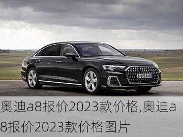 奥迪a8报价2023款价格,奥迪a8报价2023款价格图片