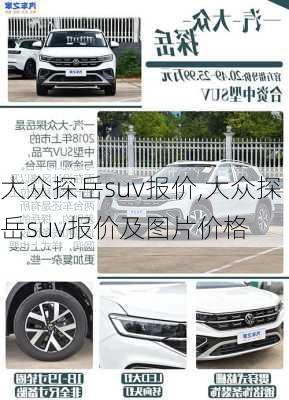 大众探岳suv报价,大众探岳suv报价及图片价格