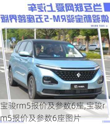 宝骏rm5报价及参数6座,宝骏rm5报价及参数6座图片