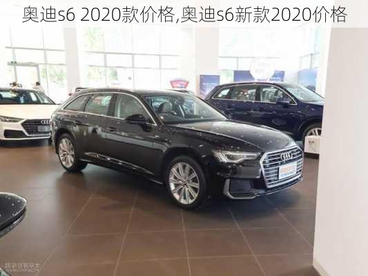 奥迪s6 2020款价格,奥迪s6新款2020价格