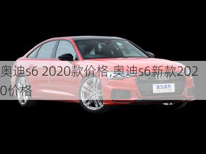 奥迪s6 2020款价格,奥迪s6新款2020价格