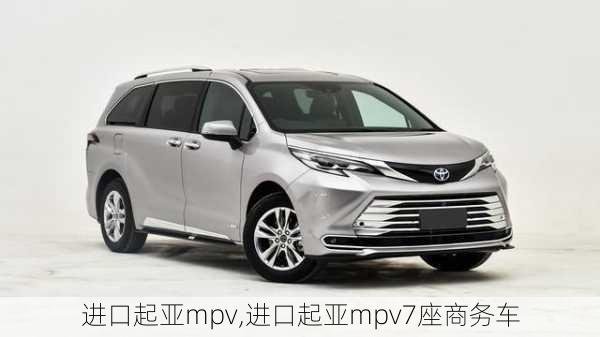 进口起亚mpv,进口起亚mpv7座商务车