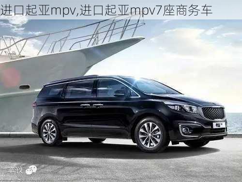 进口起亚mpv,进口起亚mpv7座商务车