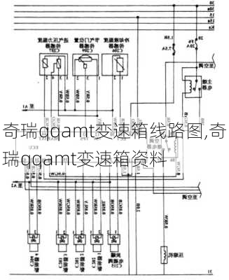 奇瑞qqamt变速箱线路图,奇瑞qqamt变速箱资料