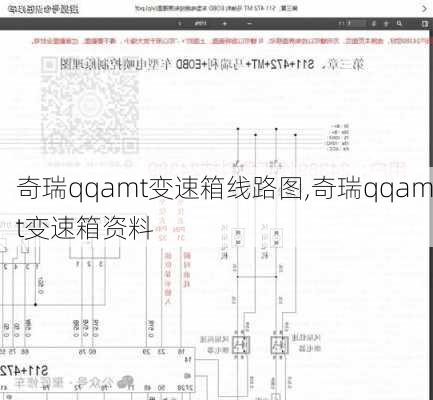 奇瑞qqamt变速箱线路图,奇瑞qqamt变速箱资料