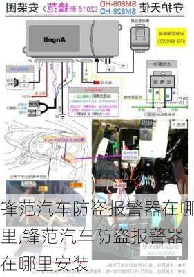 锋范汽车防盗报警器在哪里,锋范汽车防盗报警器在哪里安装