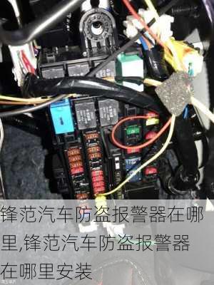 锋范汽车防盗报警器在哪里,锋范汽车防盗报警器在哪里安装