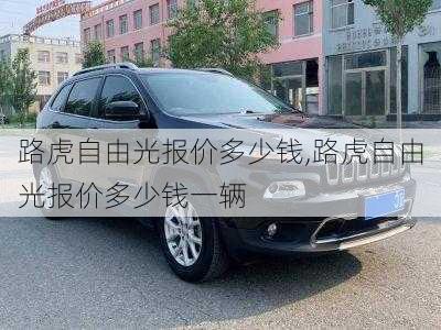 路虎自由光报价多少钱,路虎自由光报价多少钱一辆