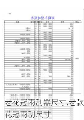 老花冠雨刮器尺寸,老款花冠雨刮尺寸