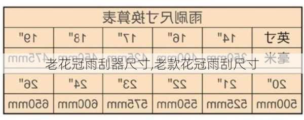 老花冠雨刮器尺寸,老款花冠雨刮尺寸