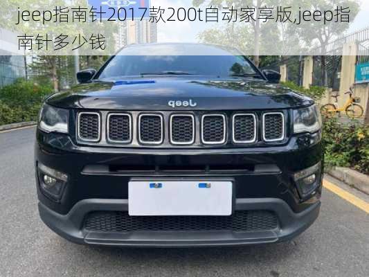 jeep指南针2017款200t自动家享版,jeep指南针多少钱