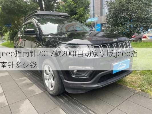 jeep指南针2017款200t自动家享版,jeep指南针多少钱