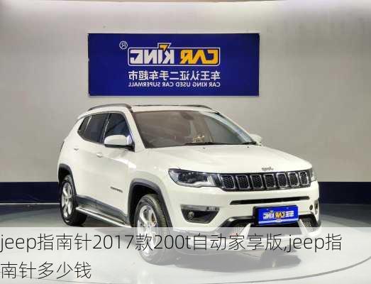 jeep指南针2017款200t自动家享版,jeep指南针多少钱