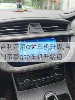 吉利帝豪gse车机升级,吉利帝豪gse车机升级包