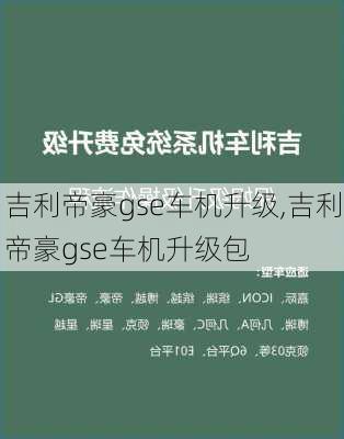 吉利帝豪gse车机升级,吉利帝豪gse车机升级包