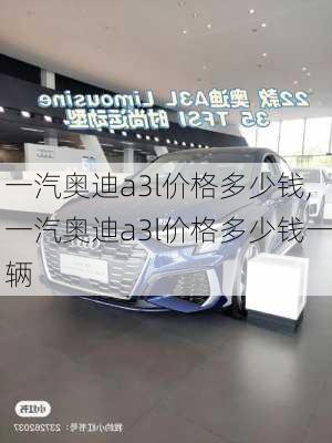 一汽奥迪a3l价格多少钱,一汽奥迪a3l价格多少钱一辆