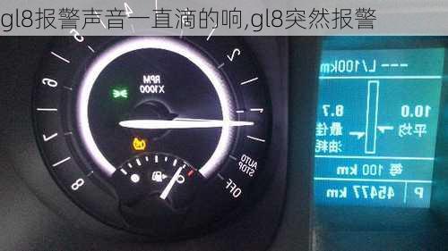 gl8报警声音一直滴的响,gl8突然报警