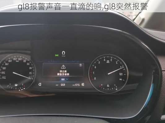 gl8报警声音一直滴的响,gl8突然报警