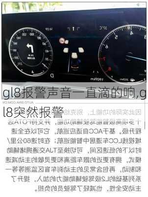 gl8报警声音一直滴的响,gl8突然报警