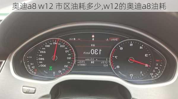 奥迪a8 w12 市区油耗多少,w12的奥迪a8油耗