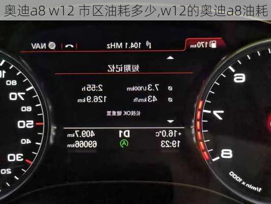 奥迪a8 w12 市区油耗多少,w12的奥迪a8油耗