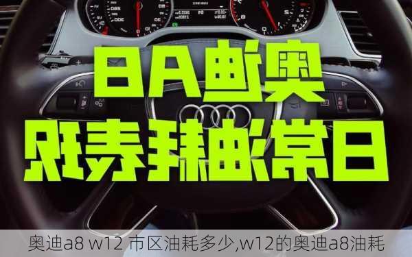 奥迪a8 w12 市区油耗多少,w12的奥迪a8油耗