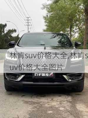 林肯suv价格大全,林肯suv价格大全图片