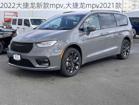 2022大捷龙新款mpv,大捷龙mpv2021款