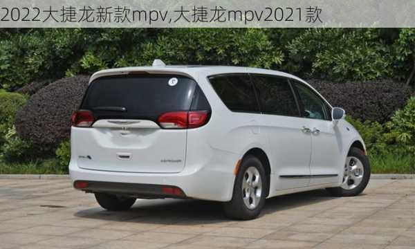 2022大捷龙新款mpv,大捷龙mpv2021款