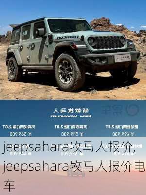 jeepsahara牧马人报价,jeepsahara牧马人报价电车