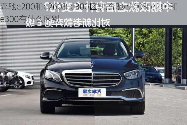 奔驰e200和e260和e300区别,奔驰e200和e260和e300有什么区别