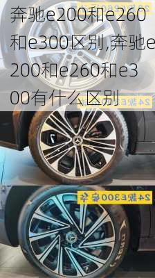 奔驰e200和e260和e300区别,奔驰e200和e260和e300有什么区别