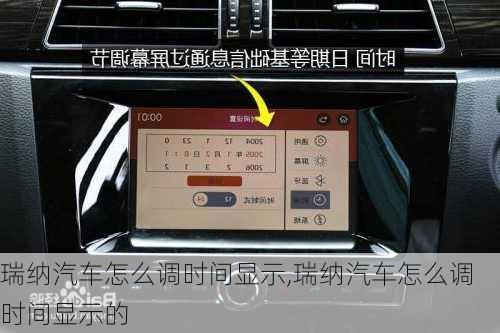 瑞纳汽车怎么调时间显示,瑞纳汽车怎么调时间显示的