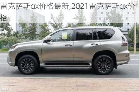 雷克萨斯gx价格最新,2021雷克萨斯gx价格