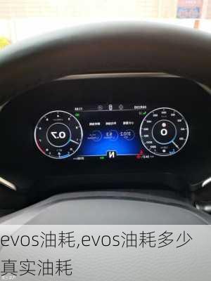 evos油耗,evos油耗多少真实油耗