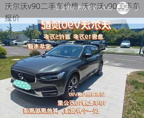 沃尔沃v90二手车价格,沃尔沃v90二手车报价