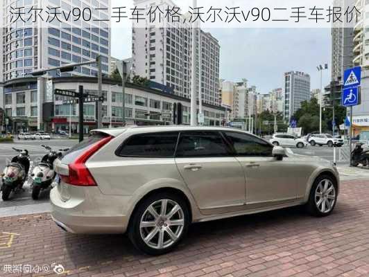 沃尔沃v90二手车价格,沃尔沃v90二手车报价